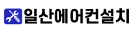 일산에어컨설치