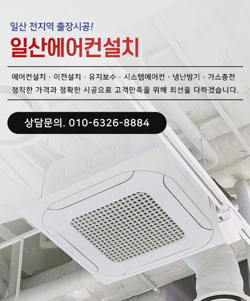 일산에어컨설치 모바일 비주얼 0